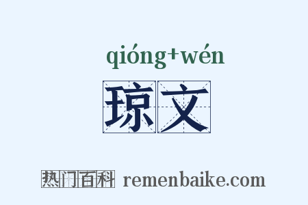 琼文是什么意思的图片